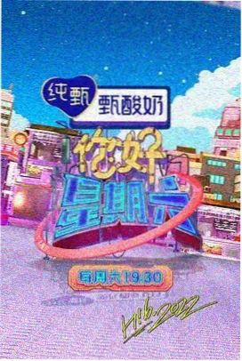 慢生活观察室治愈综艺海报