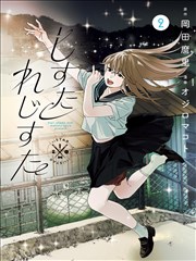 玻璃镇悬疑漫画封面